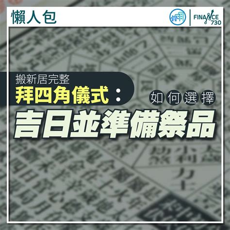 拜四角时间2023|2023吉日｜教你通勝擇日——搬屋吉日及拜四角吉 